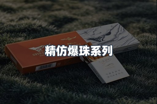 精仿爆珠系列