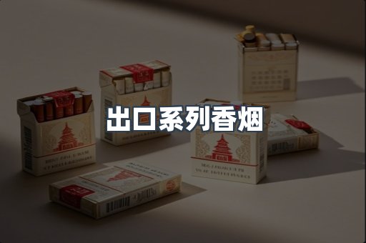 出口系列香烟